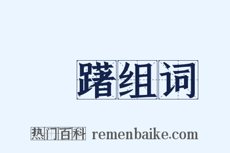 躊躇组词是什么意思的图片